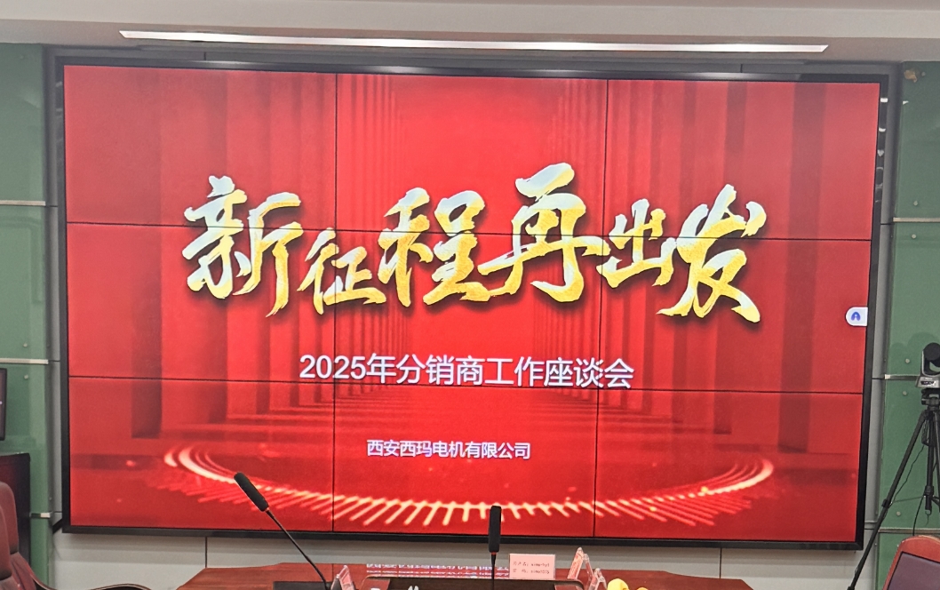 2025 年西安西瑪電機分銷商座談會紀實